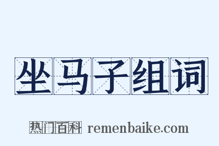 坐马子组词是什么意思的图片